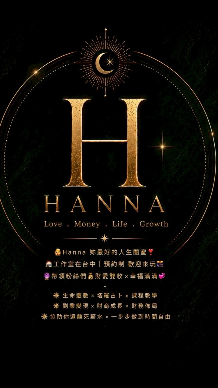 🔮Hanna Studio 全台服務❤️👩🏻‍💻💸