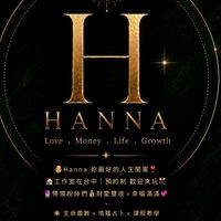 🔮Hanna Studio 全台服務❤️👩🏻‍💻💸