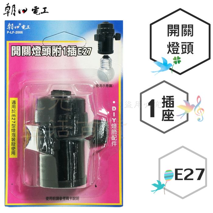 【九元生活百貨】朝日電工 2006開關燈頭附1插/E27 燈頭+插座 開關式燈座 E27燈頭