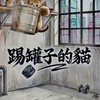 25+30+40+ 踢罐子的貓|聊天室