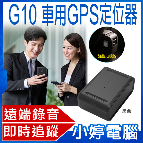 【免運+24期零利率】全新 G10 車用GPS定位器 強磁吸附 即時追蹤 遠端錄音 歷史軌跡 多重定位