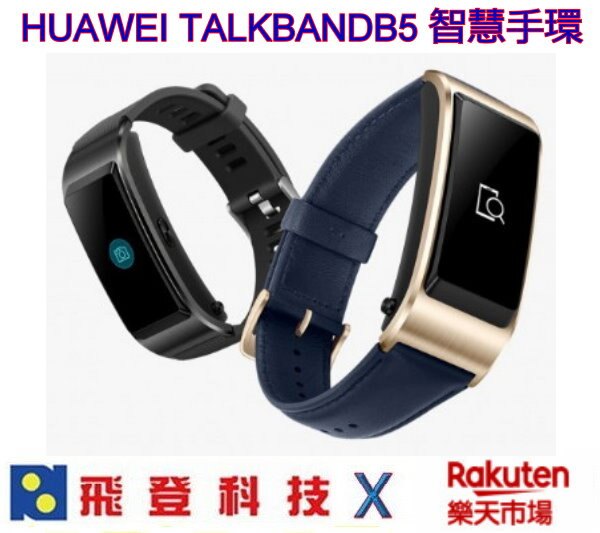 華為 HUAWEI TalkBand B5 智慧手環 具備通話功能 獨立成藍牙耳機 公司貨含稅開發票