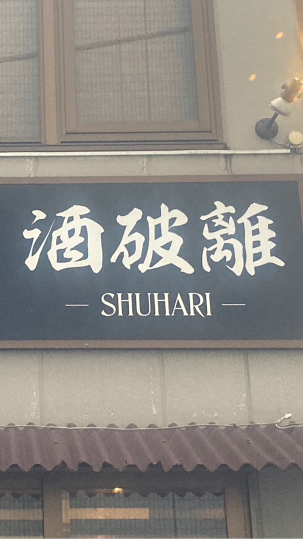 つながろう酒破離🍶