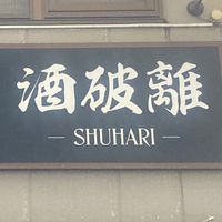 つながろう酒破離🍶