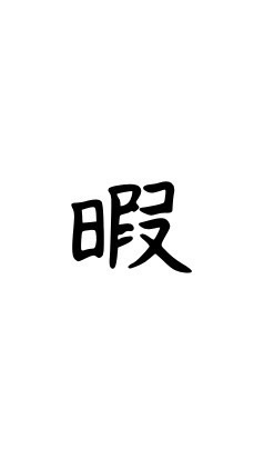 正真正銘の暇つぶしチャットのオープンチャット