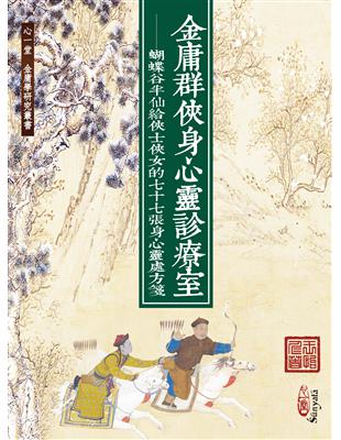 金庸筆下的俠士俠女與身心靈醫學的相遇本書中，結集了作者七十七篇文章，各介紹一位或多位金庸人物。每篇都先簡略講述他的故事，評析他的性格，再推測他可能會罹患哪一種疾病？而若是罹患了疾病，又該用什麼方法來治