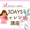 【次世代型おうち英語育児】3DAYSチャレンジ講座25年6月