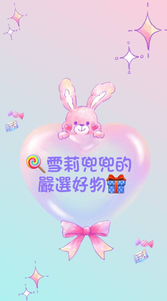 🎀雪莉兜兜嚴選好物🎀