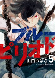 ブルーピリオド