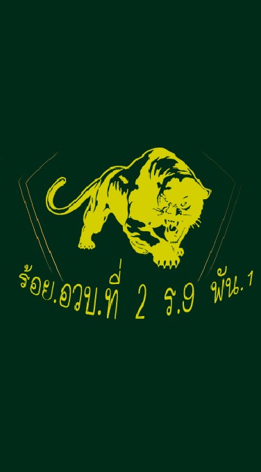 ประสานงาน ร้อย.๒