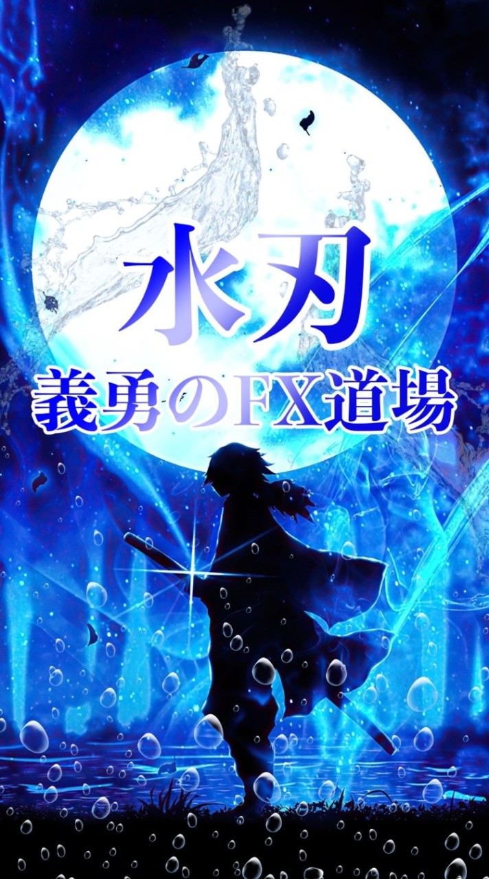 FX道場【水刃】義勇のEA無料配信部屋【Gold(ゴールド)/自動売買/裁量EA/先出し配信】