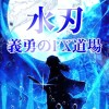 FX道場【水刃】義勇のEA無料配信部屋【Gold(ゴールド)/自動売買/裁量EA/先出し配信】