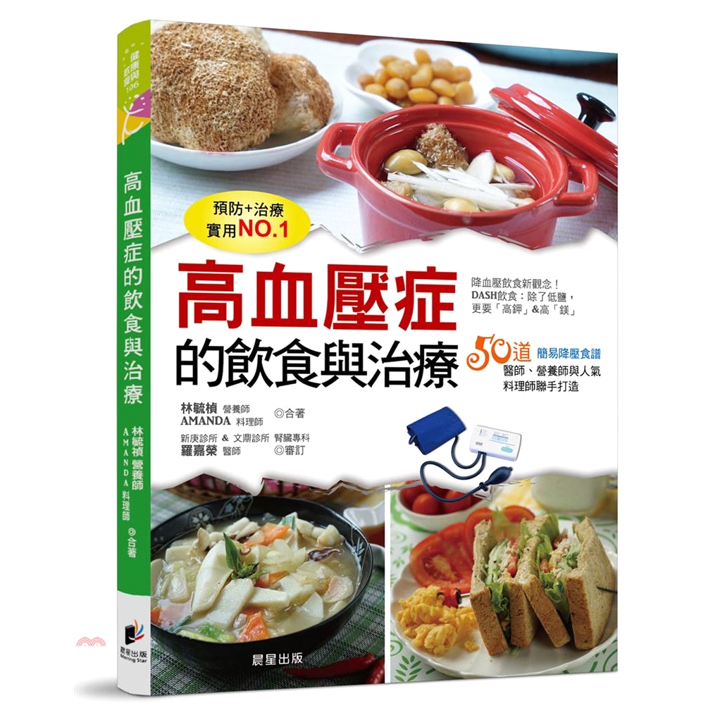 [79折]高血壓症的飲食與治療：50道簡易降壓食譜，醫師、營養師與人氣料理師聯手打造
