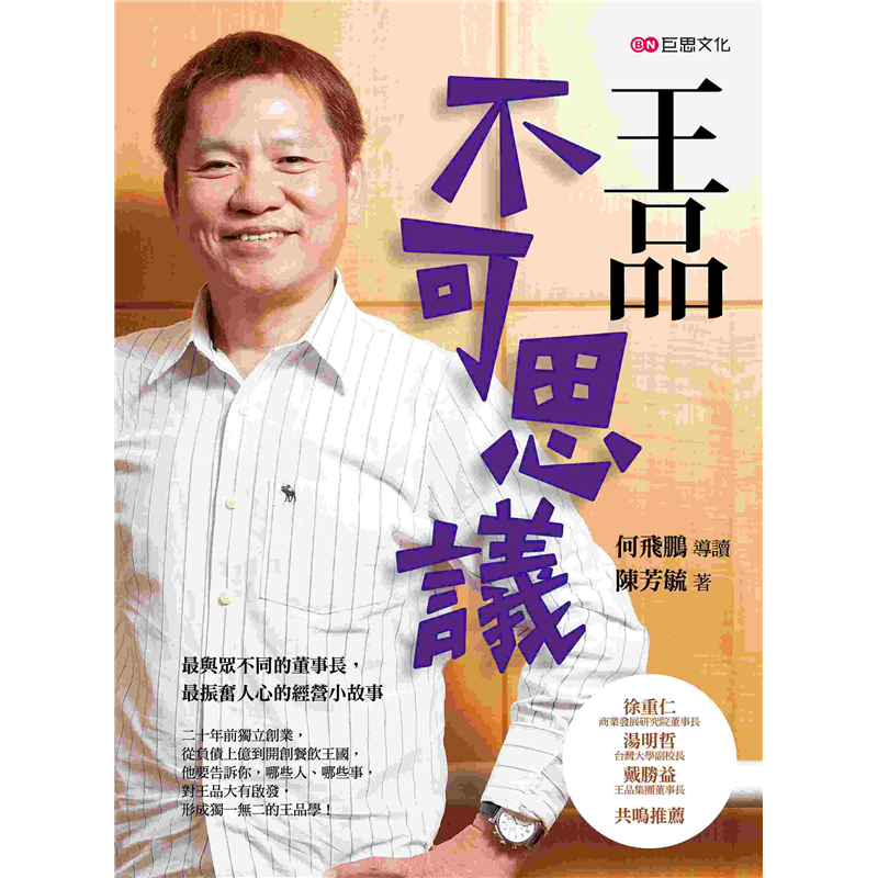 對王品大有啟發，形成獨一無二的王品學！★讀者口碑延燒，強烈推薦列入企業人才訓練、讀書會、商管學院教材：戴勝益授權出版，見證王品成長史；《自慢》系列暢銷作者何飛鵬站台支持，導讀六篇王品學，分享管理新思維