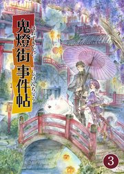 鬼燈街事件帖