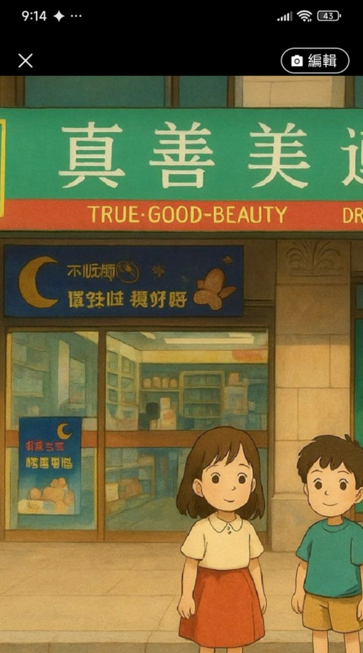 真善美寶山藥局