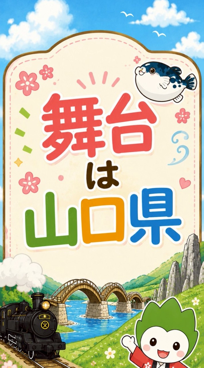舞台は山口県
