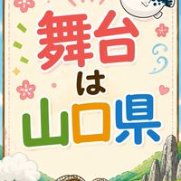 舞台は山口県