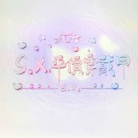 S.X平價穿戴甲 社群