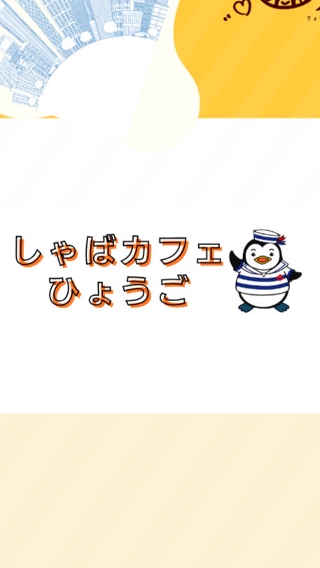 しゃばカフェひょうご