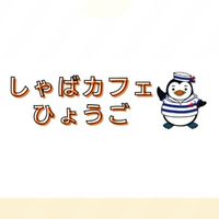 しゃばカフェひょうご