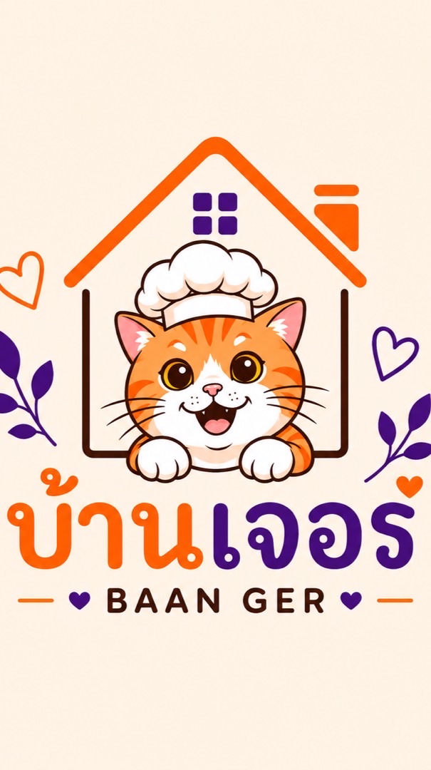 บ้านเจอร์ Baan Ger