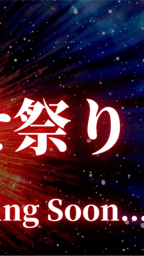 引き寄せ祭りのオープンチャット