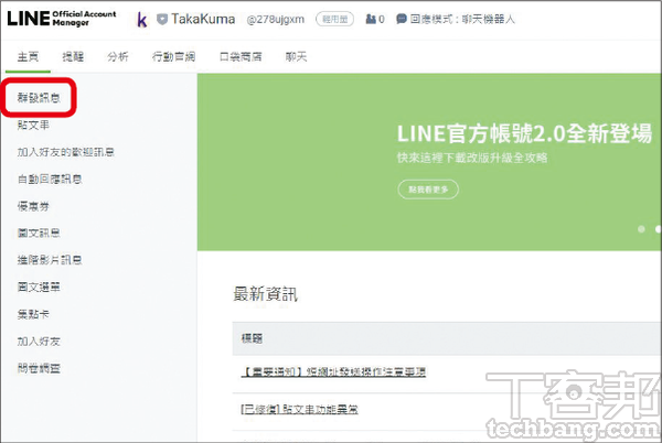 1.在 LINE 官方帳號管理介面的左邊欄，找到「群發訊息」選項並點入。