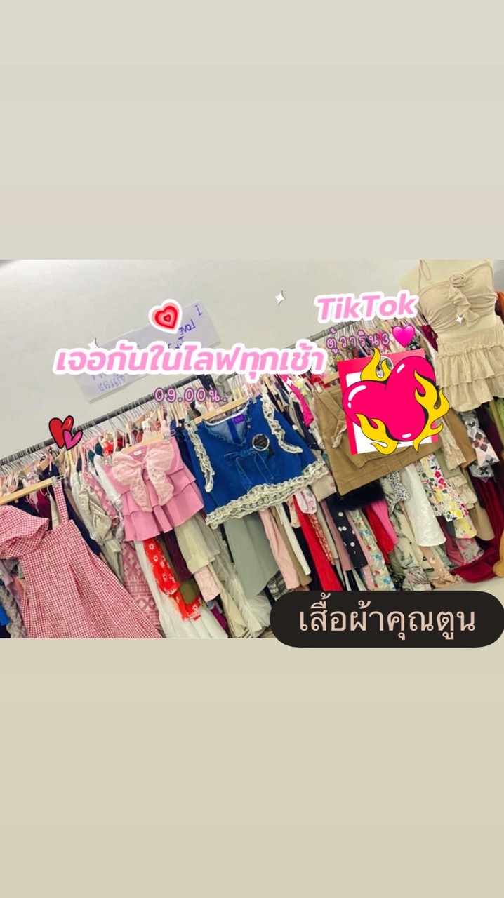 ร้านเสื้อผ้าคุณตูน