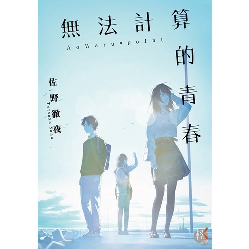 作者: 佐野徹夜系列: 輕文學出版社: 台灣角川書店出版日期: 2019/11/20ISBN: 9789577433961頁數: 320無法計算的青春內容簡介★大受好評的《妳在月夜裡閃耀光輝》之後，新