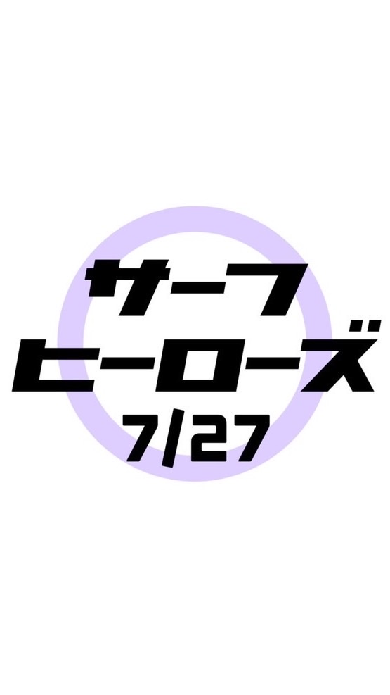 2024年7月27日サーフヒーローズ＠西浜