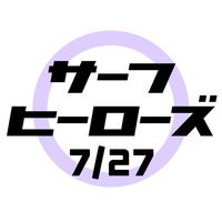 2024年7月27日サーフヒーローズ＠西浜