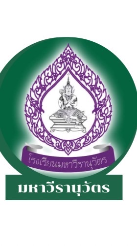 โรงเรียนมหาวีรานุวัตร (สวว)
