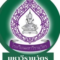 โรงเรียนมหาวีรานุวัตร (สวว)