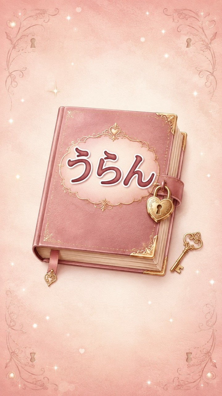 うらんの秘密ノート