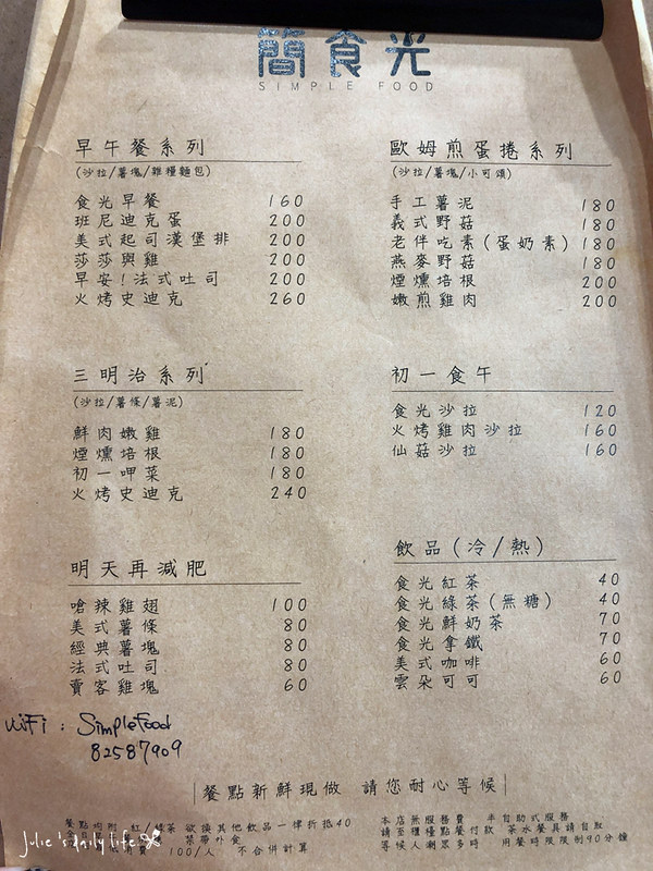 brunch,MENU,Simple Food,早午餐,板橋,江子翠,簡時光,簡食光,菜單,輕食 @跟著Julie一起走吧