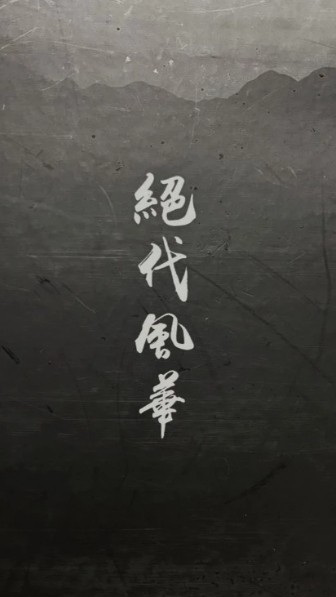 新熱血江湖：世界 - 絕代風華