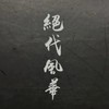 新熱血江湖：世界 - 絕代風華