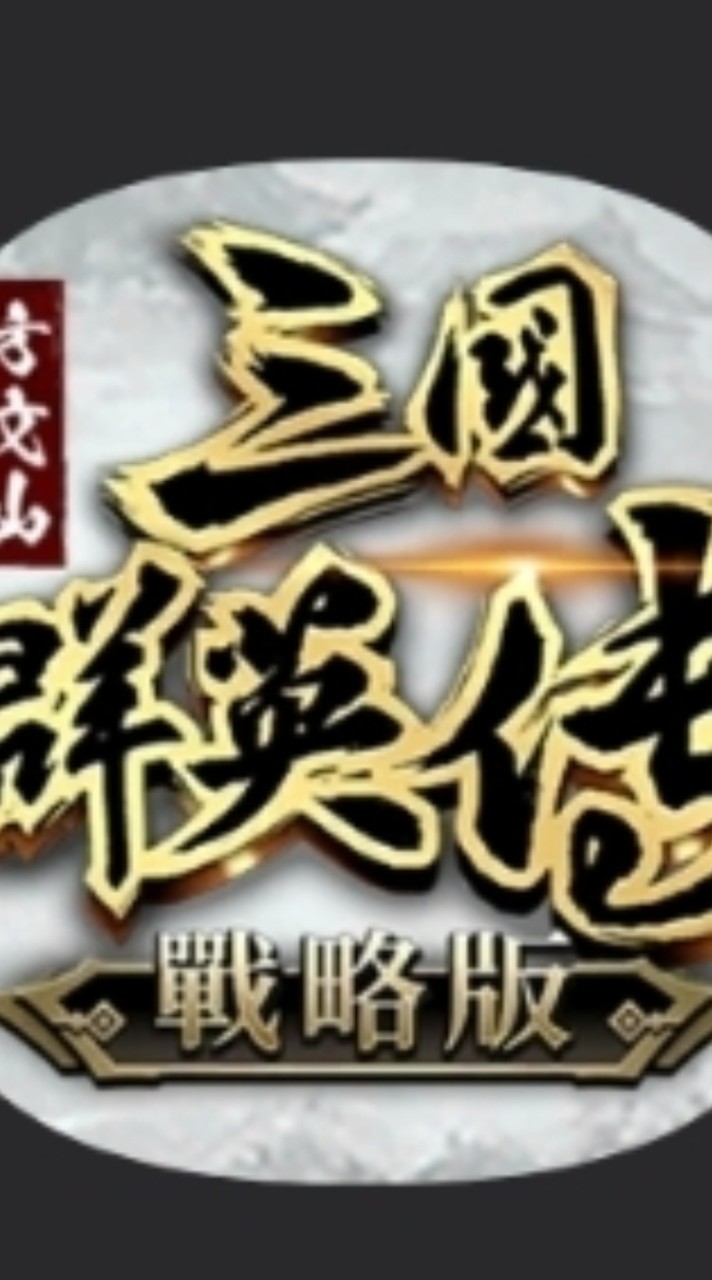 三國群英傳戰略版 技術討論互相尻洗求進步群