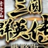 三國群英傳戰略版 技術討論互相尻洗求進步群