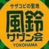 風鈴サザン会
