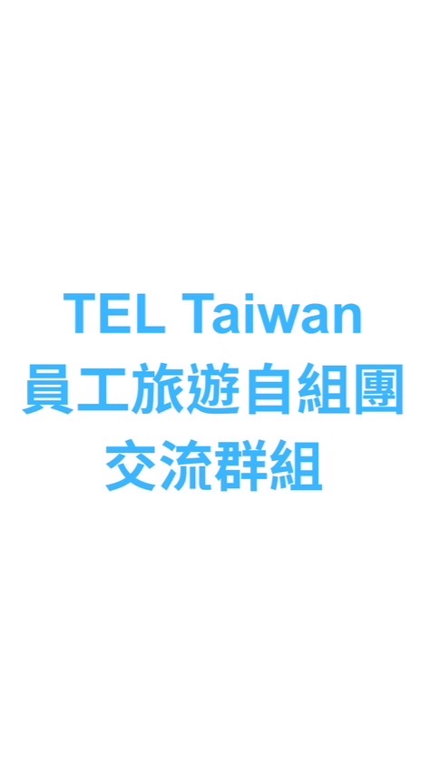 TEL Taiwan｜員工旅遊自組團交流群組✈️
