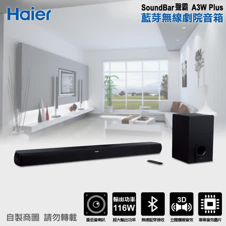 [促銷]【Haier海爾】SoundBar聲霸 A3W Plus藍芽無線劇院音箱+重低音(116W超大輸出功率)