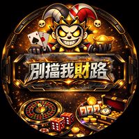 大撈家x別擋我財路-VIP會員群