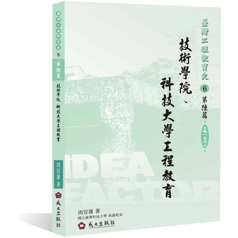 商品資料 作者：周宜雄 出版社：成大出版社 出版日期：20201101 ISBN/ISSN：9789865635503 語言：繁體/中文 裝訂方式：精裝 頁數：208 原價：580 ---------