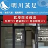 明川蒸足
