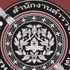เตรียมสอบ อก. 69👮🏻‍♀️👮🏻👮🏻‍♂️