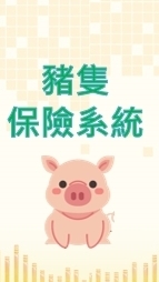 豬隻暨家畜保險系統