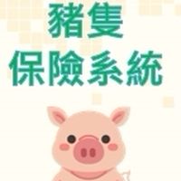 豬隻暨家畜保險系統