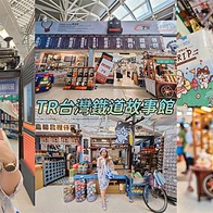 【台中 景點】TR台灣鐵道故事館 全台最大鐵道紀念品商店 「旅行護照.鐵道篇」鐵道集章控必買! 位於台中高鐵站